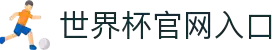 世界杯官网首页-世界杯赛事直播平台